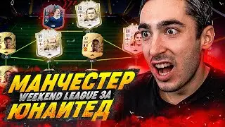 ВИКЕНД ЛИГА ЗА МАНЧЕСТЕР ЮНАЙТЕД FIFA 22