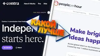 АЛЬТЕРНАТИВЫ FIVERR и UPWORK? Обзор Contra и Peopleperhour