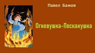 Павел Бажов.  Огневушка-Поскакушка.  Аудиокнига.