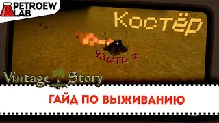 Гайд по выживанию. Добыча огня/Vintage Story - Первобытность