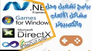 برامج تشغيل وحل مشاكل الألعاب والكمبيوتر (جميع البرامج برابط واحد)