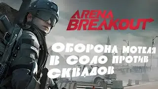 Gameplay with comments. Early access Arena Breakout. We survive in the zone alone.