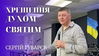 24.06.23 / Служіння "Хрещення Духом Святим" / Сергій Губарєв