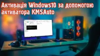 Активація Windows10 за допомогою активатора KMSAuto