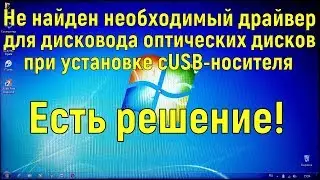 Решение - Не найден необходимый драйвер для дисковода оптических дисков
