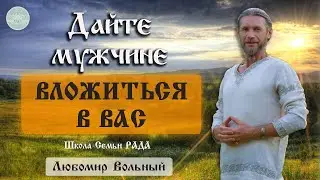Пиписечные отношения не приводят к семье 🙏🏻 Любомир Вольный ☀️ Школа Семьи Рада 🕊