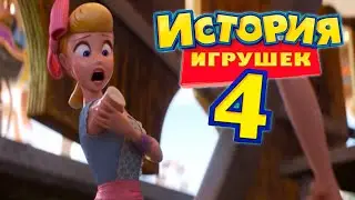 История Игрушек 4 Смешные Моменты