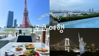 일본 도쿄 여행🇯🇵도쿄 힐튼 오다이바 호텔, 자유의 여신상 Tokyo Vlog