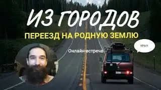 Из городов. Переезд на родную землю (запись)