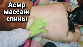 Асмр МАССАЖ СПИНЫ ДЛЯ СНА, Мурашки, Шепот, Релакс, Расслабление | Asmr massage