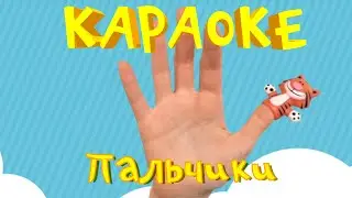 Караоке для детей - Песни для детей - Пальчики - Мурашки обучающая, развивающая песенка