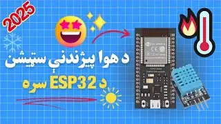 د ESP32 هوا پیژند سټیشن | د DHT11 سره د حرارت درجې او رطوبت څارنه!