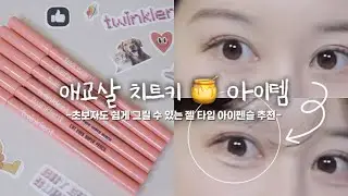 애교살 메이크업 ✨ | 초보자도 쉽게 그릴 수 있는 부드러운 젤 아이펜슬 추천 | 워터푸르프 아이라이너 | 쿨톤 메이크업 | 트윙클렌 슈퍼펜슬