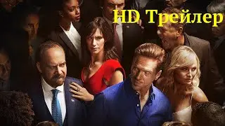 Миллиарды | 5 сезон | Русский трейлер