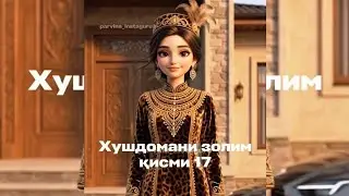 ХУШДОМАНИ ЗОЛИМ. КИСМИ 17. Такдим аз @parvina_instaguru