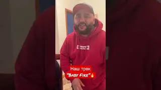 Исполняем свой трек ”Baby Fire”🔥. Ждём ваших каверов #большойчеловек ❤️