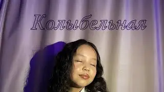Колыбельная - Rauf&Faik (Saba Cover)