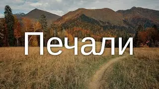 Печали... Красивая Христианская песня МСЦ ЕХБ