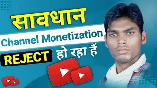 😭 सावधान Channel Monetization Reject हो रहा हैं 