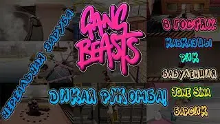 ДИКАЯ РЖОМБА! [Gang Beasts]#1