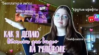 как сделать обложку для видео 💌🤍 | как пользоваться PicsArt | шрифты для обложек + как скачать шрифт