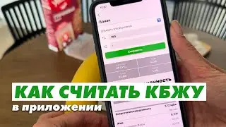 КАК СЧИТАТЬ КБЖУ | fat secret