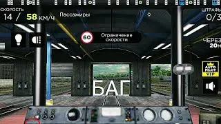 БАГ В Subway Simulator 3D #7