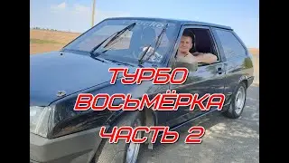 Турбо восьмёрка часть 2