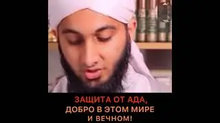Дуа- Защита от Ада, добро в этом мире и Вечном