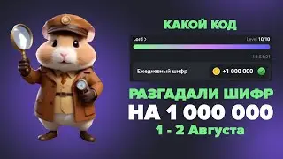 Шифр на 1 - 2 августа в хомяке! Код азбуки Морзе Hamster Kombat 01 08 - 02 08