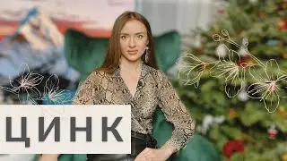 ЦИНК: ЗДОРОВЫЕ ВОЛОСЫ, КОЖА, НОГТИ, СУСТАВЫ И ОБОНЯНИЕ. Почему он нужен КАЖДОМУ!