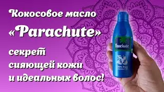 Кокосовое масло Parachute.