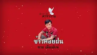 ข้าวคอยฝน - ชาย เมืองสิงห์【อัลบั้ม คาราวะ ฅาราวาน】