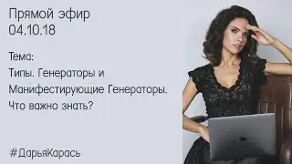 Типы Дизайн Человека. Генераторы и Манифестирующие генераторы.  Что важно знать? Тип Генератор и МГ.