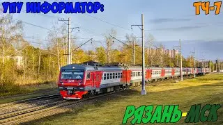 Информатор УПУ: Рязань - Москва Казанская (новый)