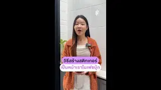 สร้างสติกเกอร์ในเฟซบุ๊กเป็นคาแรคเตอร์เรา