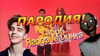 ХАБИБ - Ягода малинка! Пародия и песня про Влада А4! Клип про Влада Бумагу в доме бабки Granny!