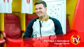 Разговор с канониром | Сергей Ткачев