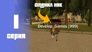 ПУТЬ ДЕВЕЛОПА НА БЛЕК РАША #1 - ИЗМЕНИЛ НИК НА Develop_Games