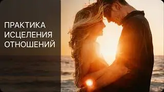 ГАРМОНИЗАЦИЯ ОТНОШЕНИЙ С ЛЮБИМЫМ | СДЕЛАЙ ЭТО ЗА 3 МИНУТЫ