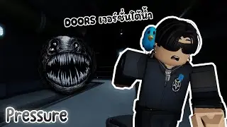 Play Roblox : Pressure : เหมือนแมพ DOORS เลย แต่อยู่ใต้น้ำ