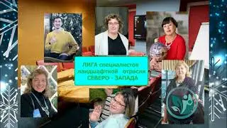 Лига специалистов ландшафтной отрасли Северо-Запада 2023