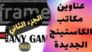 عناوين مكاتب الكاستينج الجديدة الجزء التاني