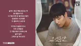 성시경(Sung Si Kyung) - 오랫동안 (커튼콜 OST Part 5) | 가사