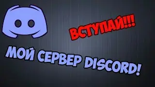 Я создал свой дискорд сервер для нашего канала.