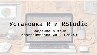 Установка R и RStudio  - Введение в язык программирования R (2024)