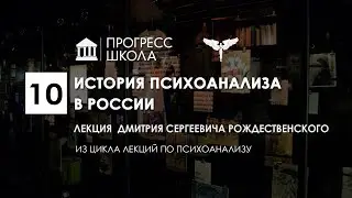Дмитрий Рождественский — История психоанализа в России