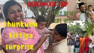 ശുങ്കുന് കിട്ടിയ സർപ്രൈസ്‌ ||വീണ്ടും ഒരു ഹണിമൂൺ ട്രിപ്പ് ||ഞങ്ങളുടെ ഒരു ദിവസം | കൈപ്പൻസ്