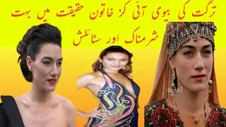 Aikiz khatun in drama ertugrul gazi. Turgut wife Aikiz biography #ertugrulghazi
