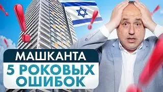 НЕ ДОПУСКАЙ ЭТИХ ОШИБОК / МАШКАНТА В ИЗРАИЛЕ